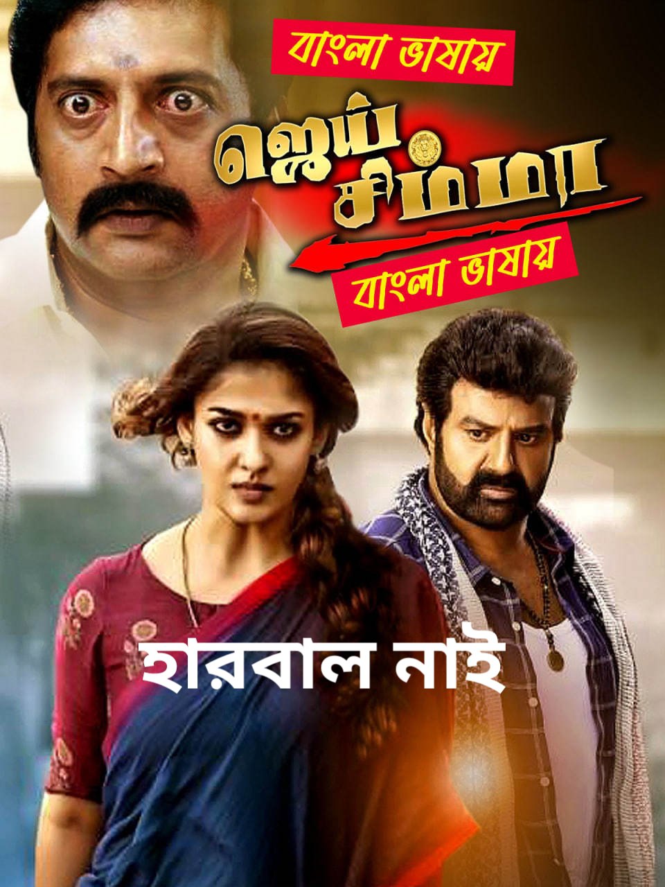 Jay Simha (2025) Bengali Dubbed Movie বাংলা ভাষাই কোনো হারবাল এড নাই